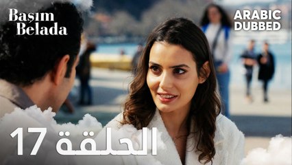 أنا في ورطة | الحلقة 17 مدبلجة | Başım Belada