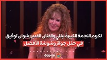 تكريم الفنانة نيللي مهرجان الافضل