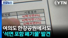 여의도 한강공원에서도 '석면 포함 폐기물' 발견 / YTN