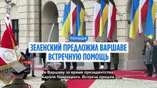 Навроцкий: "Визит Зеленского в Польшу - плохая новость для Москвы"