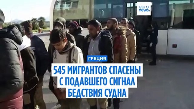 В Греции спасли 545 мигрантов с подавшего сигнал бедствия судна