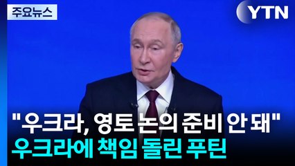 푸틴 "우크라, 영토 논의 준비 안 돼"...공 넘겨 / YTN