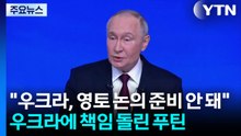 푸틴 "우크라, 영토 논의 준비 안 돼"...공 넘겨 / YTN