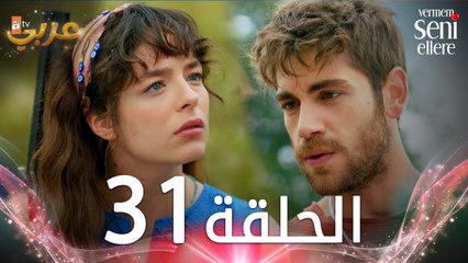 مسلسل لن أعطيك للغريب | الحلقة 31 | مدبلج | Vermem Seni Ellere