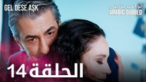 مسلسل لو الحب يناديني | الحلقة 14 مدبلجة | Gel Dese Aşk