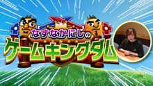 なすなかにしのゲームキングダム 2025年12月19日放送 Ep159 第159回「桃太郎電鉄2 2025年最終決戦その②」