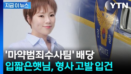 "하루 4번도" 입짧은햇님 '주사 이모' 의혹...마약팀 수사 착수 [지금이뉴스] / YTN
