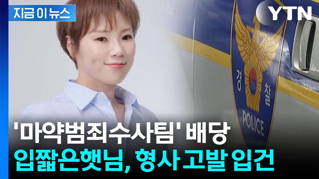 "하루 4번도" 입짧은햇님 '주사 이모' 의혹...마약팀 수사 착수 [지금이뉴스] /...