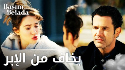 أنا في ورطة | Başım Belada |  ليلى تخاف من الإبر  | مقطع من الحلقة 9