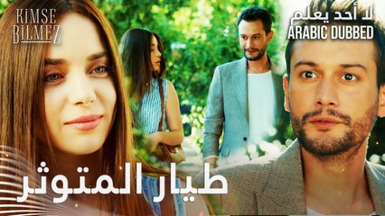 لا أحد يعلم | مقطع من الحلقة 27  | Kimse Bilmez | دويغو تساعد طيّار للعثور على مستودع