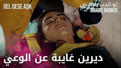 ديرين غايبة عن الوعي | مقطع من الحلقة 9 | لو الحب يناديني