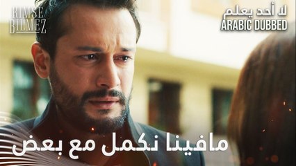 الطيار يبكي على فراق حبيبته 😭 الحلقة  66 - لا أحد يعلم - مدبلج