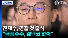 14시간 고강도 조사 전재수 "어떠한 금품 수수 없었다" / YTN