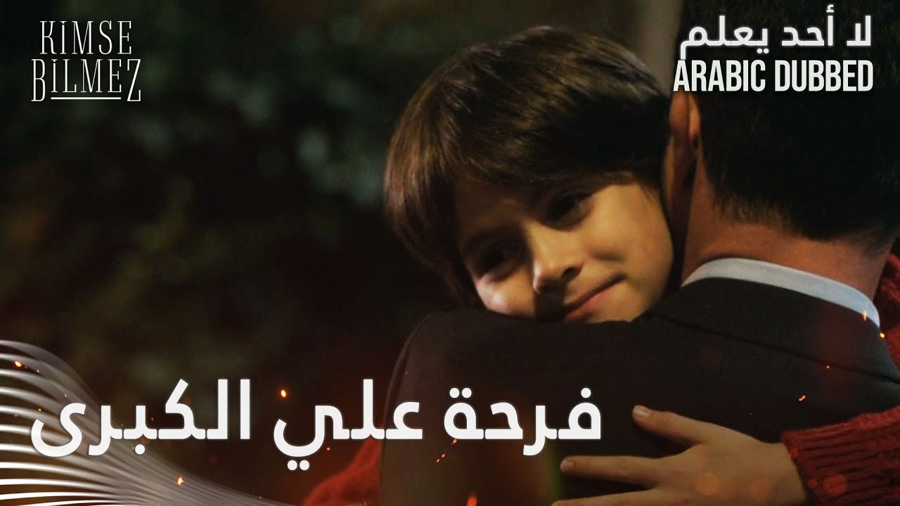 وأخيراً قلو بابا - الحلقة 61 - لا أحد يعلم - مدبلج