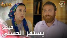 فيكو والحسنى - الحلقة 23 - لن أعطيك للغريب