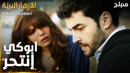 مسلسل الأزهار البريّة  | مقطع من الحلقة 4 | صعب عليا أخبرك الحقيقة  | Yaban Çiçekleri