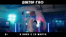 Доктор Гаф | movie | 2026 | Official Trailer