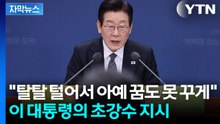 [자막뉴스] '패가망신' 언급했었던 이 대통령...이번엔 "탈탈 털어라"  / YTN