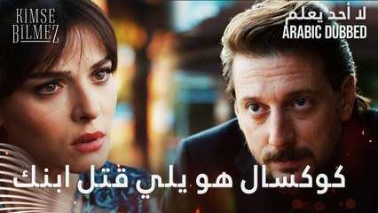 عن اللحظة التي علمت بها أوزليم الحقيقة 😮 الحلقة 57 - لا أحد يعلم - مدبلج