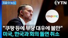 "쿠팡 등 미 상장기업 압박에 불만" 회의 연기...한미, 새로운 뇌관 [지금이뉴스]  / YTN