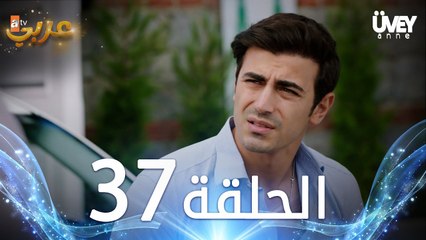 مسلسل زوجة الأب | الحلقة 37 مدبلجة | Üvey Anne