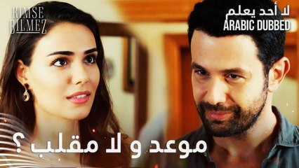 لا أحد يعلم | مقطع من الحلقة 30  | Kimse Bilmez | علي يعزم سيفدا على العشا كي يلهيها
