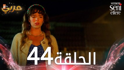 مسلسل لن أعطيك للغريب | الحلقة 44 | مدبلج | Vermem Seni Ellere