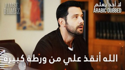 الله نجا علي من ورطة كبيرة - الحلقة 60 - لا أحد يعلم - مدبلج