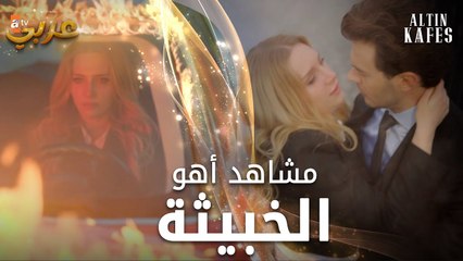 مشاهد أهو الخبيثة - مسلسل القفص الذهبي