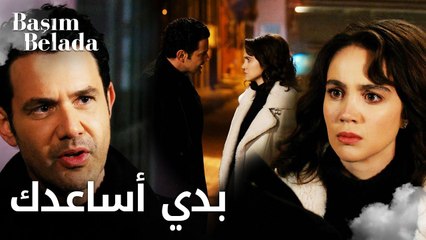 أنا في ورطة | Başım Belada | ليلى أخفت الحقيقة مرة أخرى عن عزّام  | مقطع من الحلقة 13