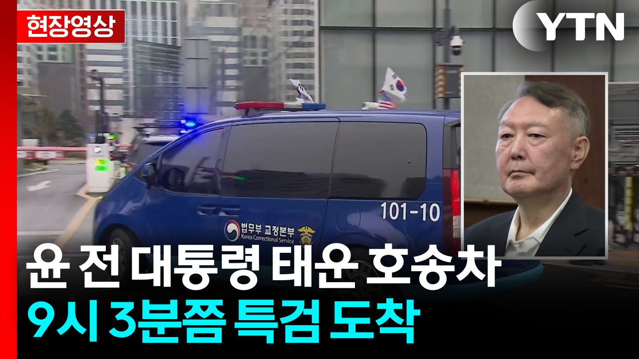 [현장영상+] 김건희 특검, 윤석열 첫 소환...매관매직 집중 추궁할 듯 / YTN