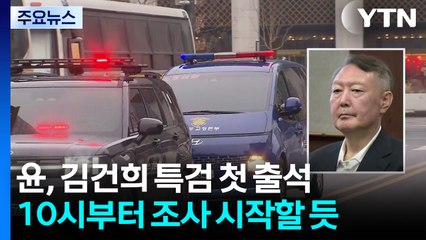 김건희 특검, 윤석열 전 대통령 소환...처음이자 마지막 / YTN