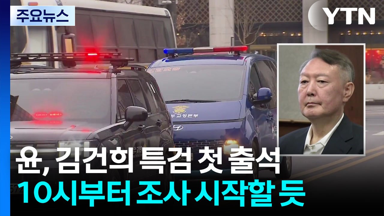 김건희 특검, 윤석열 전 대통령 소환...처음이자 마지막 / YTN