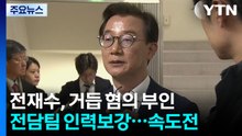 '마라톤 조사' 전재수, 거듭 혐의 부인...경찰, 속도전 / YTN