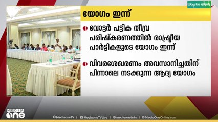തീവ്ര വോട്ടർ പട്ടിക പരിഷ്കരണം; മുഖ്യ തെരഞ്ഞെടുപ്പ് ഓഫീസർ വിളിച്ചുചേർത്ത യോഗം ഇന്ന്..
