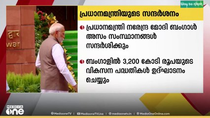 പ്രധാനമന്ത്രി നരേന്ദ്ര മോദി ബംഗാൾ, അസം സംസ്ഥാനങ്ങൾ സന്ദർശിക്കും..