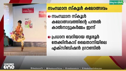 64 -ാം മത് സംസ്ഥാന സ്കൂൾ കലോത്സവം; പന്തൽ കാൽനാട്ടുകർമ്മം ഇന്ന്..