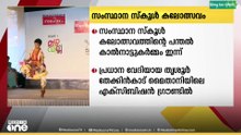 64 -ാം മത് സംസ്ഥാന സ്കൂൾ കലോത്സവം; പന്തൽ കാൽനാട്ടുകർമ്മം ഇന്ന്..