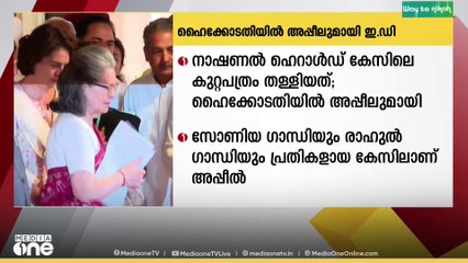 നാഷണൽ ഹെറാൾഡ് കേസിലെ കുറ്റപത്രം തള്ളിയതിനെതിരെ അപ്പീലുമായി ഇ.ഡി..