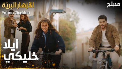 مسلسل الأزهار البريّة  | مقطع من الحلقة 11 | خلينا نعيش شي حلو بأخر يوم | Yaban Çiçekleri