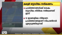 കലൂർ സ്റ്റേഡിയം നവീകരണ പ്രവർത്തനങ്ങൾക്ക് ശേഷം തിരികെ നൽകേണ്ടത് ഇന്ന്..