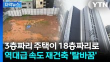 [자막뉴스] 5년 만에 새 아파트로 변신...주택의 '환골탈태' / YTN