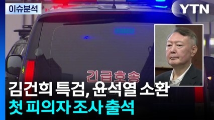 윤석열, 김건희 특검에 출석...처음이자 마지막 / YTN