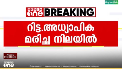 റിട്ട. അധ്യാപിക ദുരൂഹ സാഹചര്യത്തിൽ മരിച്ച നിലയിൽ..