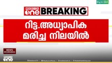 റിട്ട. അധ്യാപിക ദുരൂഹ സാഹചര്യത്തിൽ മരിച്ച നിലയിൽ..
