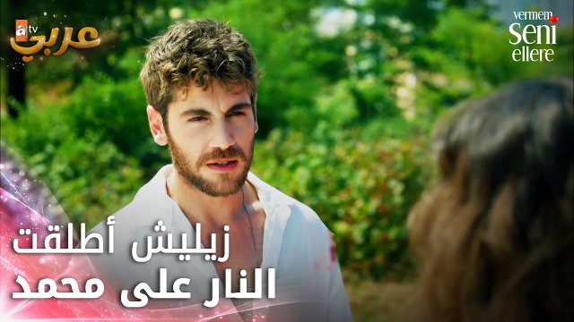 زيليش أطلق النار على محمد! - الحلقة 41 - لن أعطيك للغريب