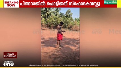 പിണറായിയിലെ സ്ഫോടനം; വിപിൻ രാജിന്റെ കൈയിൽ നിന്ന് സ്ഫോടക വസ്തു പൊട്ടുന്ന ദൃശ്യം പുറത്ത്..