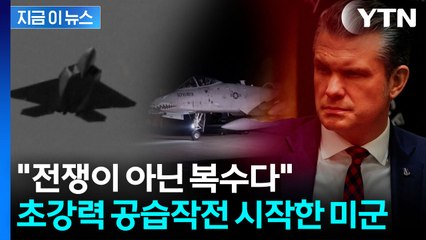 미군 사망에 서슬퍼런 복수전...대대적인 타격에 피로 물드는 IS [지금이뉴스]  / YTN