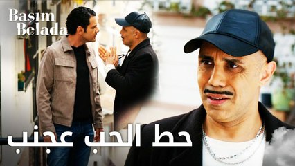 أنا في ورطة | Başım Belada | حط الحب عجنب و ركز في المهمة  | مقطع من الحلقة 16