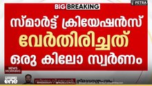 സ്വർണപാളികളിൽനിന്ന് സ്മാർട്ട് ക്രിയേഷൻസ് വേർതിരിച്ചത് ഒരു കിലോ സ്വർണം..